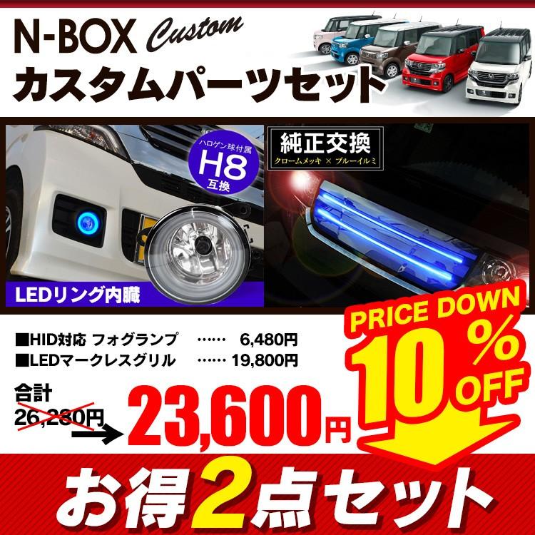 Nボックスカスタム Nbox カスタム フロント グリル Led Hid対応 フォグ ランプ H8 Ledリング付き 2点セット パーツ ガーニッシュ Sale Set Nbox F くるまドットコム 通販 Yahoo ショッピング