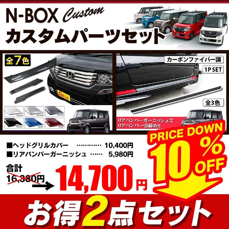 Nboxカスタム グリルカバー バンパーカバー リアバンパーガーニッシュ 2点セット アクセサリー パーツ Set Nbox G くるまドットコム 通販 Yahoo ショッピング