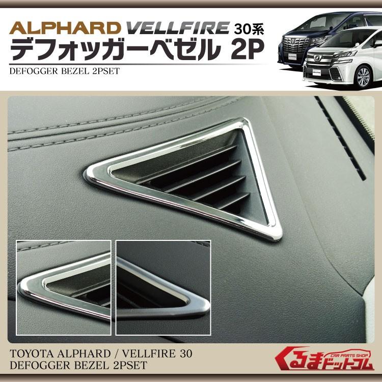 アルファード30系 ヴェルファイア カスタムパーツ 前期 後期