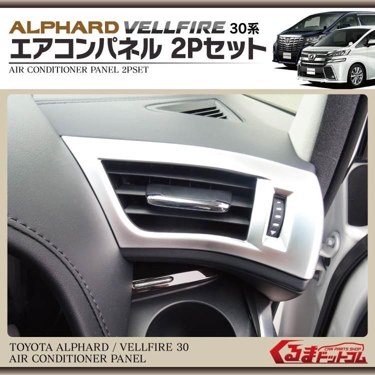 新型 アルファード30系 ヴェルファイア カスタムパーツ 前期 後期
