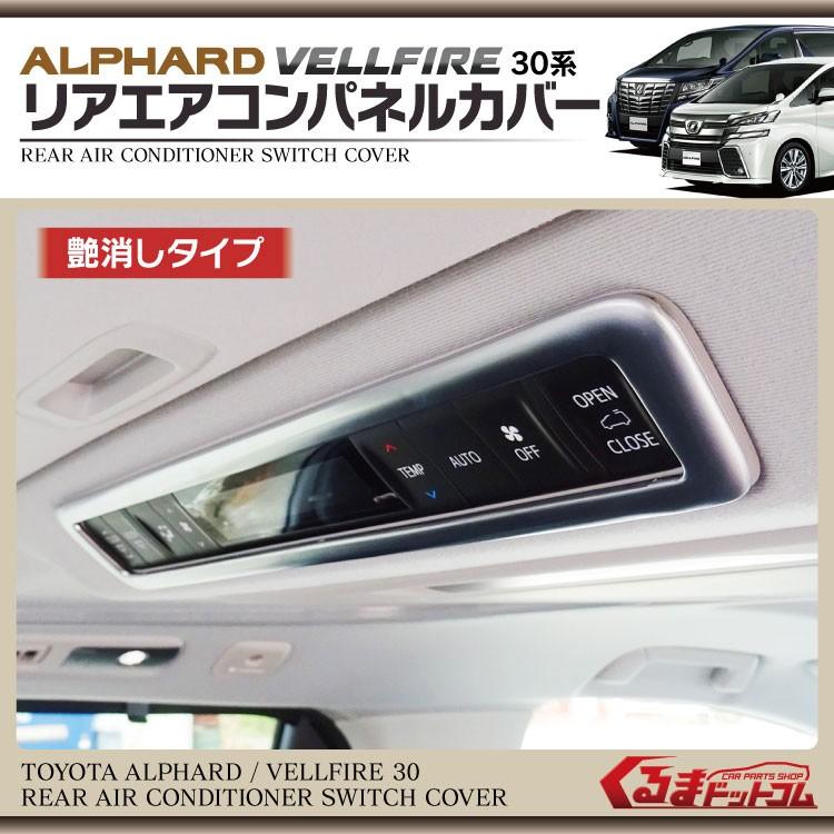 アルファード30系 ヴェルファイア カスタムパーツ 前期 後期