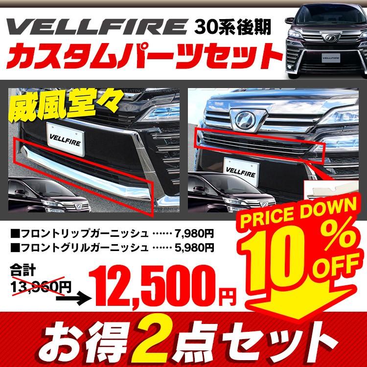 ヴェルファイア 30系 後期 グリル 豪華2点セット カスタムパーツ