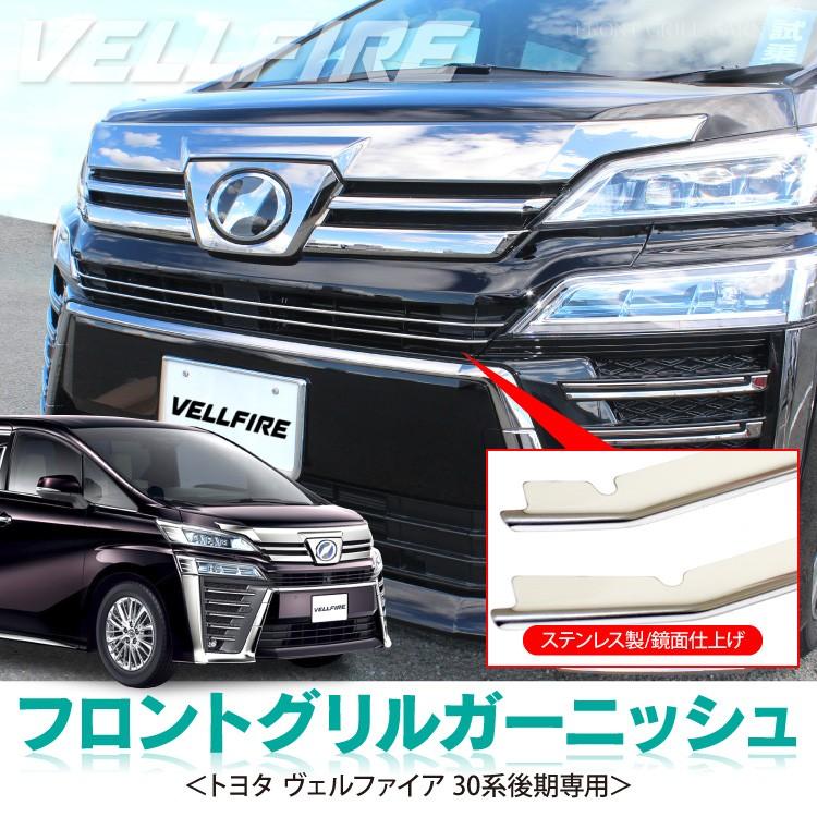 ヴェルファイア　30 後期　グリル 新型 ヴェルファイア 30系 後期 グリル 豪華2点セット カスタム