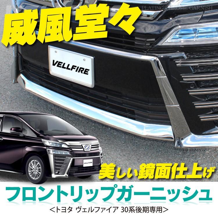 未使用 トヨタ ベルファイア 30系 フロントグリル リアガーニッシュ  セット Amazon | ヴェルファイア30系 後期専用 フロントグリル 上段