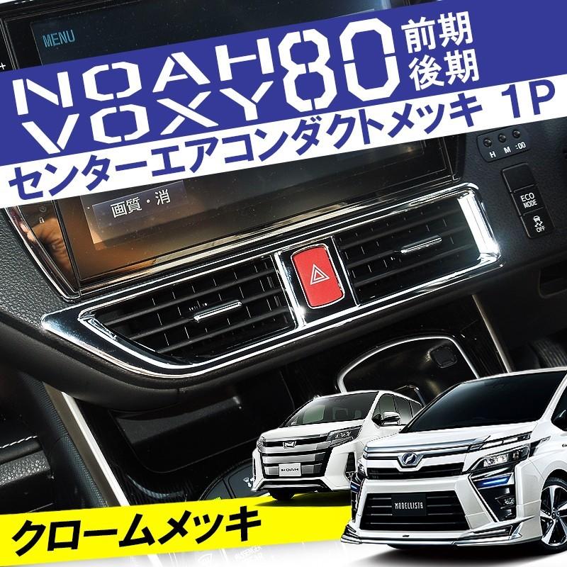 ヴォクシー80系 ノア エアコンダクトメッキベゼル ＋ エアコンスイッチ