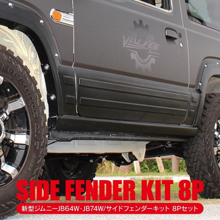 新車外し！！ジムニーシエラ　オーバーフェンダー　サイドステップセット！ 新車外し！！ジムニーシエラ オーバーフェンダー サイドステップ
