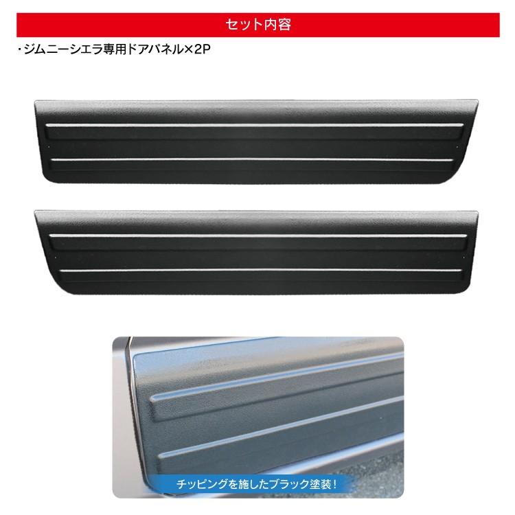 ジムニー サイドパネル JB64W ジムニーシエラ JB74W ドアカバー