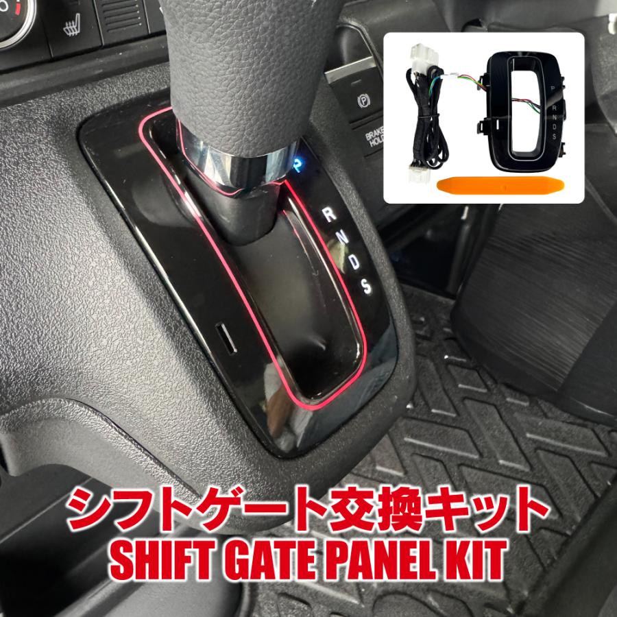 NBOX N-BOX JF5 JF6 カスタム ジョイ シフトゲートパネル 交換キット