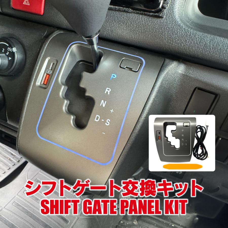 ハイエース200系 5〜8型 シフトゲートパネル 交換キット USBポート 