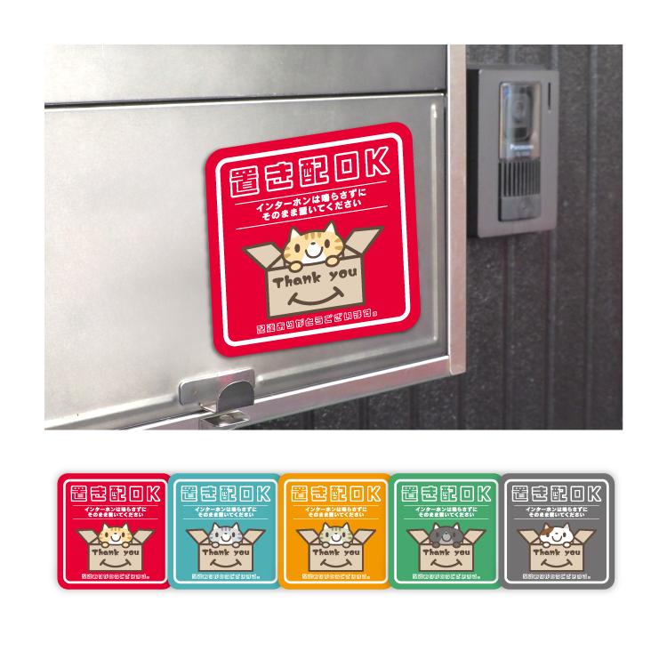 宅配ボックス 置き配 ステッカー マグネット 宅配便 郵便 チラシ