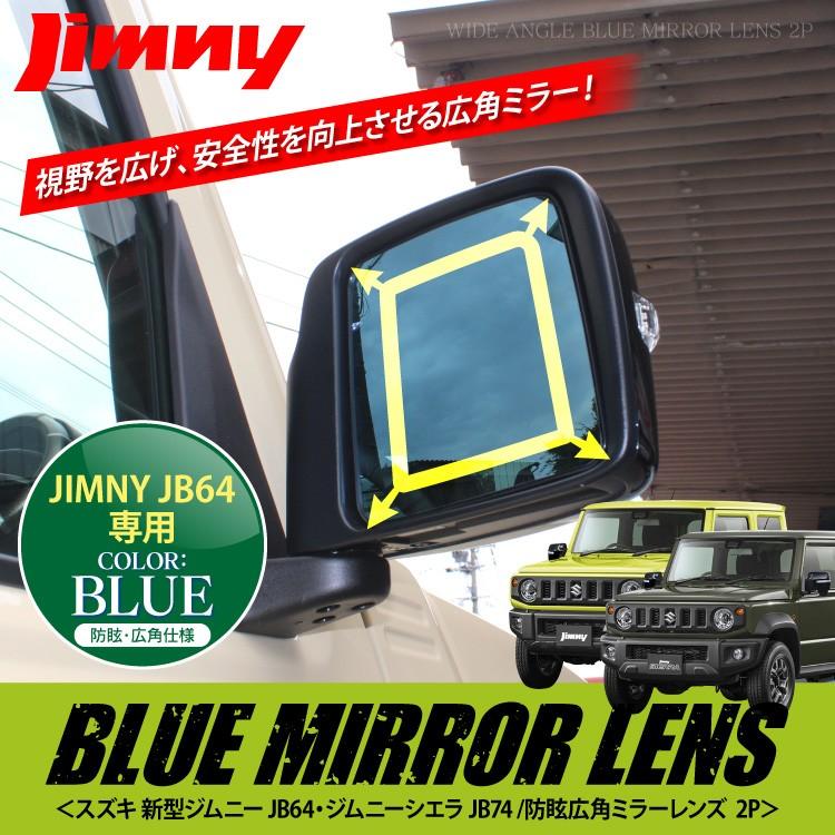 新型 ジムニー カスタム パーツ JB64W シエラ JB74W  広角防眩 サイドミラー ブルーミラー  アクセサリー ミラーレンズ｜kuruma-com2006