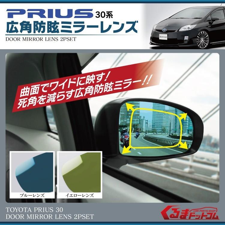 プリウス 30 前期 後期 広角防眩サイドブルーミラー : くるまドット
