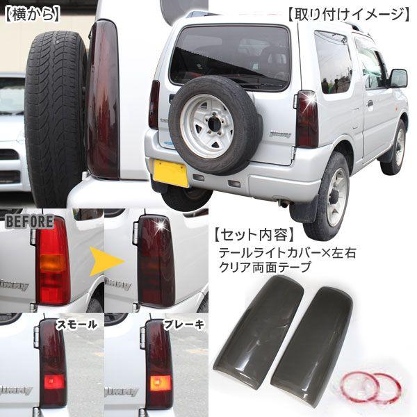 ジムニー カスタム パーツ JB23 ブレーキランプ テールランプ ジムニー カスタム パーツ JB23 ブレーキランプ テールランプ