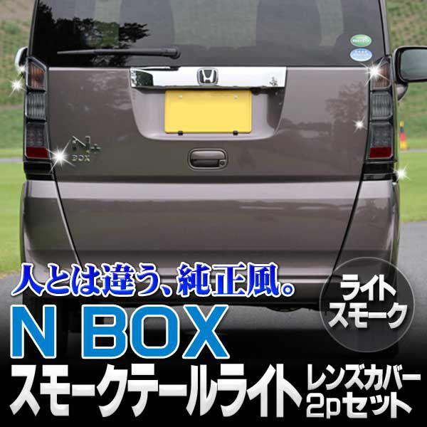 Nボックス NBOX パーツ アクセサリー NBOXプラス NBOX+ スモーク