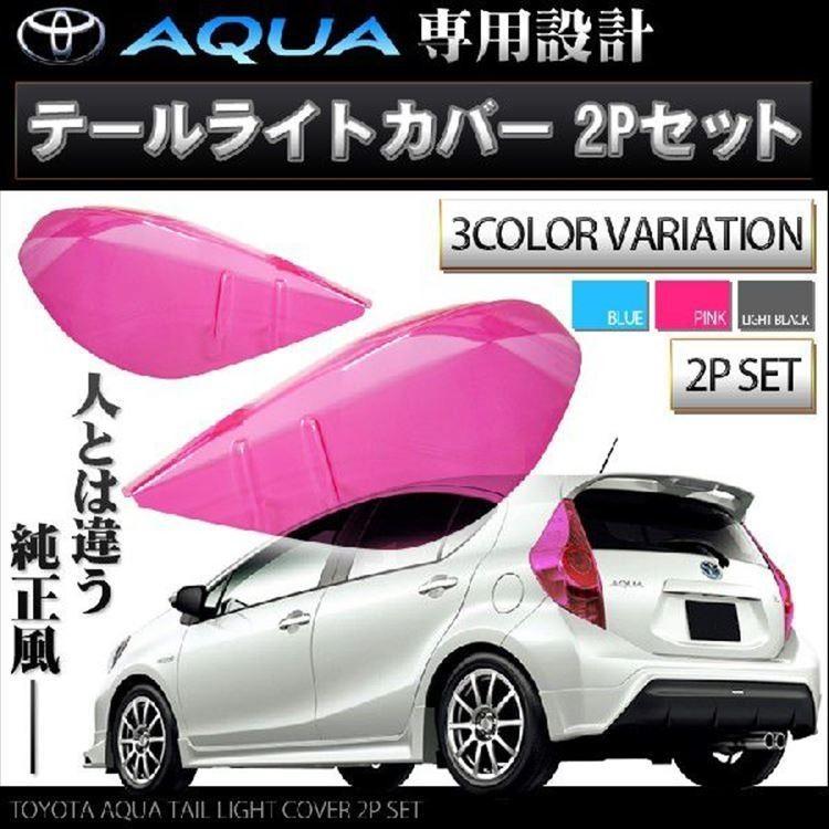 アクア 前期 アクセサリー パーツ テールランプカバー スモーク アクア 前期 アクセサリー パーツ テールランプカバー スモーク