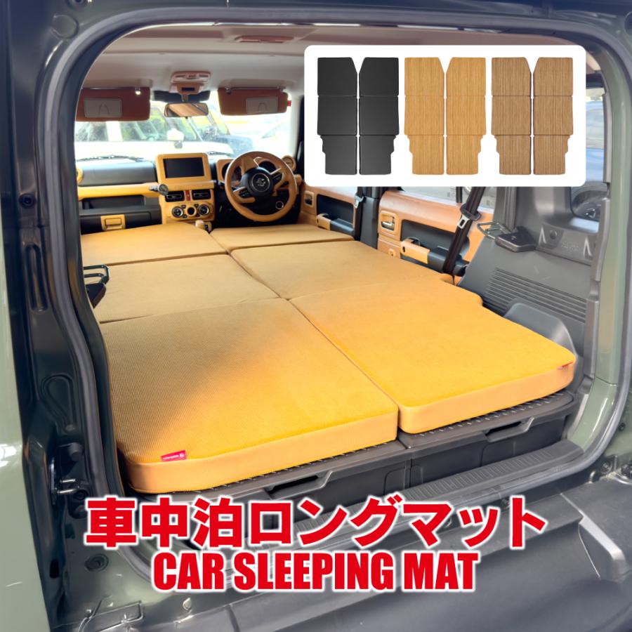 ジムニー JB64 シエラ JB74 ノマド パーツ 車中泊 マット ベッド 段差