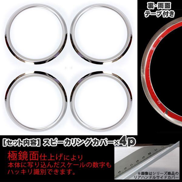 NONE アクセサリー メッキ スピーカー リング 4P : くるまドットコム