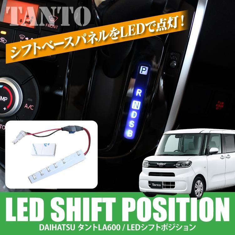 LED シフトポジション タント タントカスタム LA600S シフトノブ ルームランプ イルミネーション  調光式 内装 ドレスアップ アクセサリー カスタム パーツ｜kuruma-com2006｜02