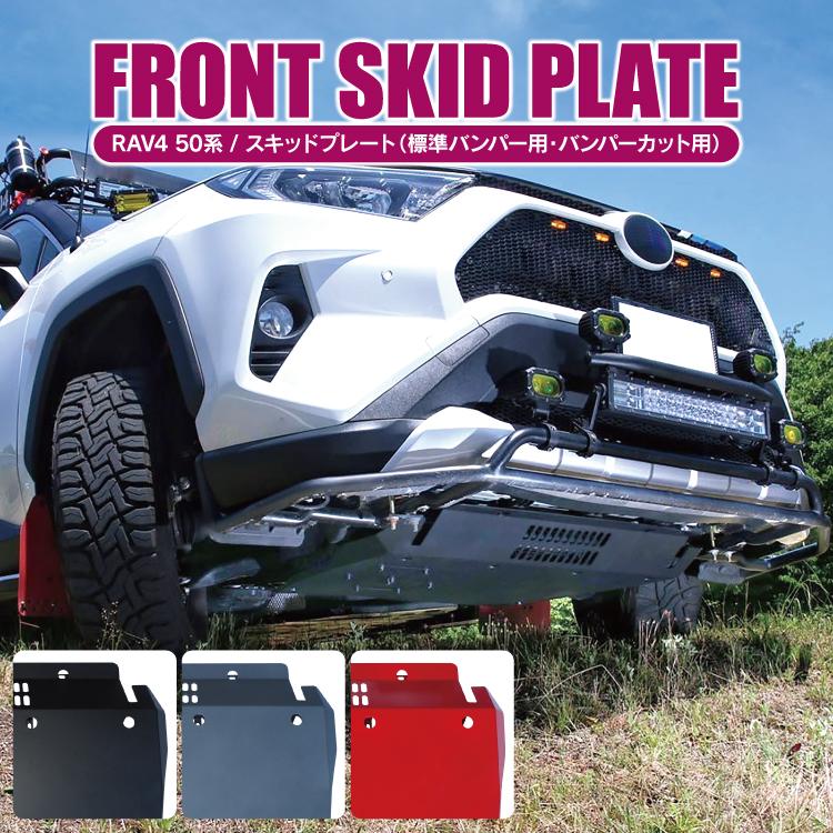 RAV4 50系 スキッドプレート PHV フロントプロテクター オフ
