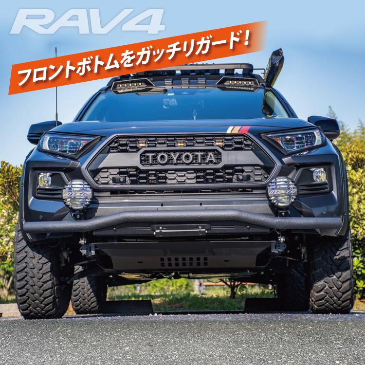 RAV4 オフロードパッケージ　フロントスキッドプレート RAV4 50系 スキッドプレート PHV フロントプロテクター オフ