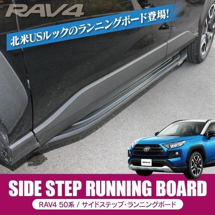 新型 RAV4 50系 パーツ カスタム サイドガーニッシュ サイドステップ