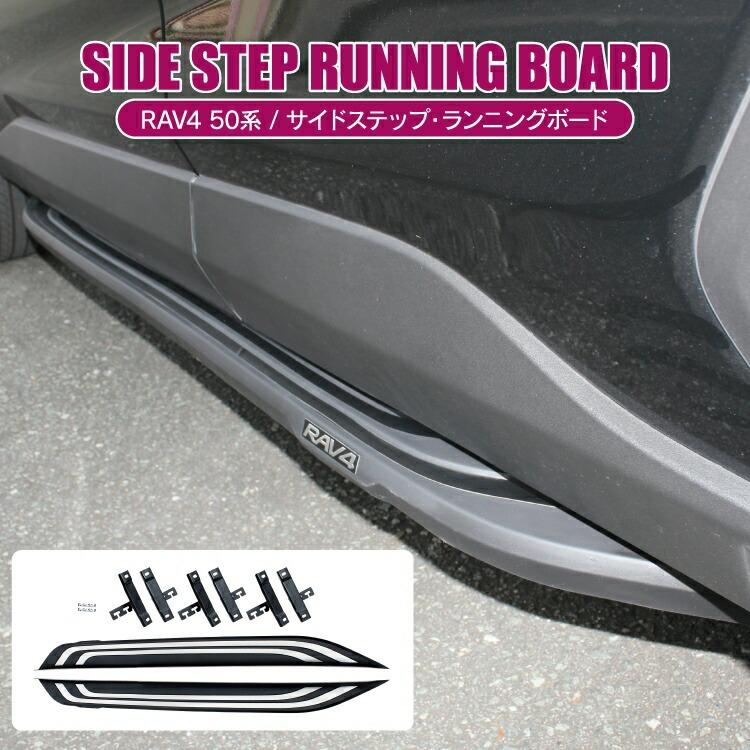 RAV4 50系 サイドステップ アドベンチャーランニングボード ステップ