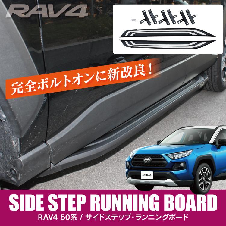RAV4 50系 サイドステップ アドベンチャーランニングボード ステップ
