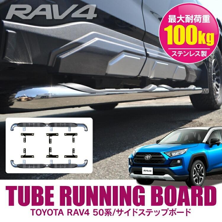 RAV4 50系 PHV パーツ カスタム サイドステップボード ランニング