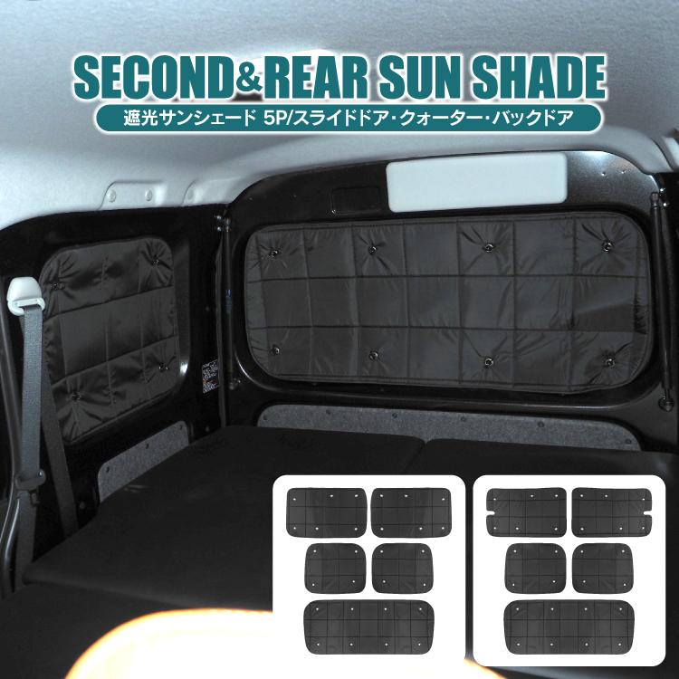 アトレー サンシェード S700V S710V セカンド & リア バックドア アトレー サンシェード S700V S710V セカンド & リア バックドア