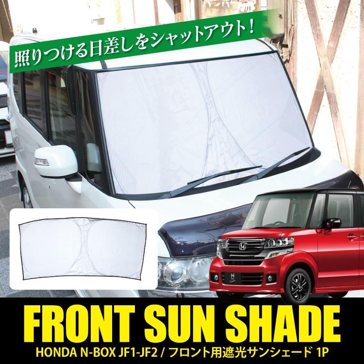 Nbox Jf1 Jf2 Nboxカスタム サンシェード 遮光カーテン 日よけ 日除け シェード N Box N Boxカスタム N Box カスタム 車用 車中泊 内装パーツ 防犯 Ssfoh0021p くるまドットコム 通販 Yahoo ショッピング