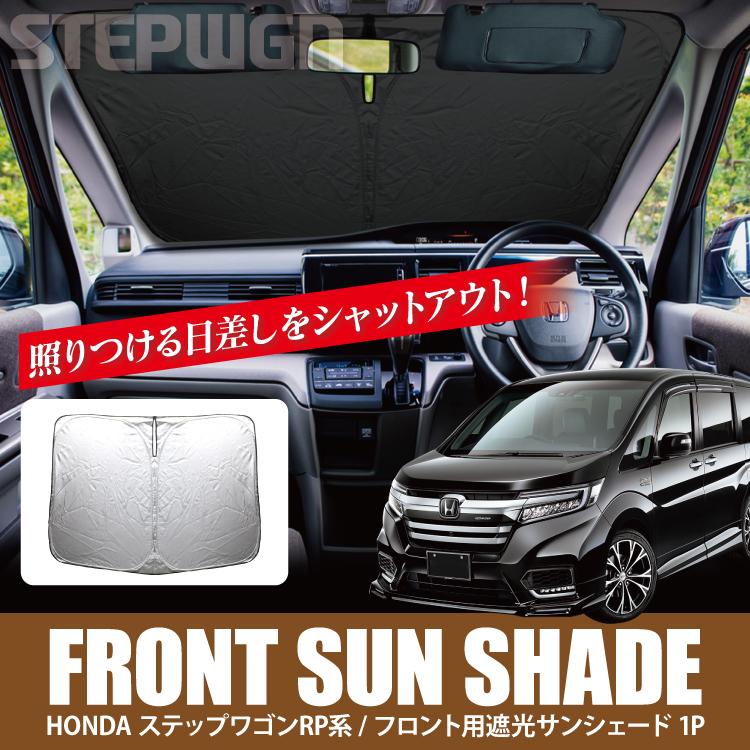 ステップワゴン Rp スパーダ パーツ サンシェード 遮光サンシェード 遮光カーテン 車中泊 カーテン 日除け 日よけ シェード 窓 カバー 内装パーツ Ssfoh016 くるまドットコム 通販 Yahoo ショッピング