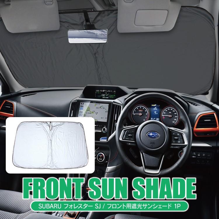 スバル フォレスター SJ サンシェード 遮光カーテン 日よけ 日除け