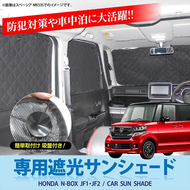 NBOX JF1 JF2 サンシェード カーシェード 日除け 車中泊 UVカット 遮光 仮眠 内装 10p 新型NBOX アクセサリー