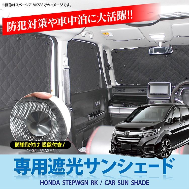 ステップワゴン RKシリーズ 車中泊サンシェード 楽天市場】ステップワゴン RK サンシェード 10P シェード 車中泊