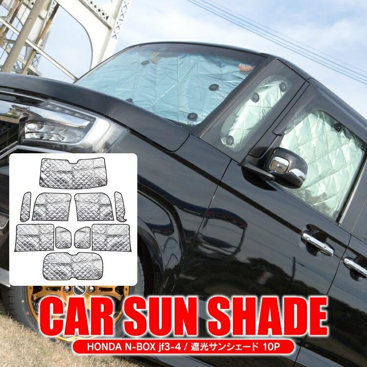 NBOX JF3 JF4 遮光 サンシェード 日除け 車中泊 カーシェード UVカット