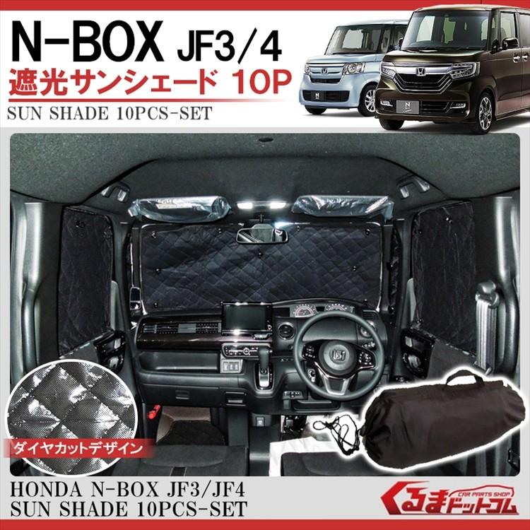 ホンダ N-BOX JF3 JF4 サンシェード 10PCS シルバーブラック