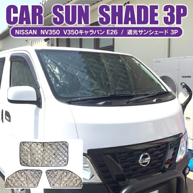 Nv350 キャラバン カスタム パーツ サンシェード 前期 後期 E26 車中泊 グッズ 日よけ フロントガラス フロント リア 改造 内装 カーシェード 3p セット Ssn005dx3p くるまドットコム 通販 Yahoo ショッピング