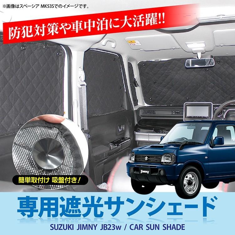 ジムニー カスタム パーツ JB23 遮光 サンシェード 日除け 車中泊 カーシェード UVカット 仮眠 Nボックス 内装   6pセット｜kuruma-com2006