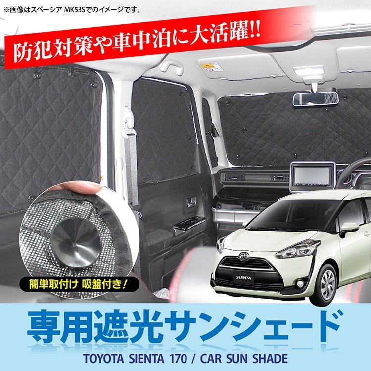 シエンタ 170系 パーツ 遮光 サンシェード 日除け 車中泊 カーシェード
