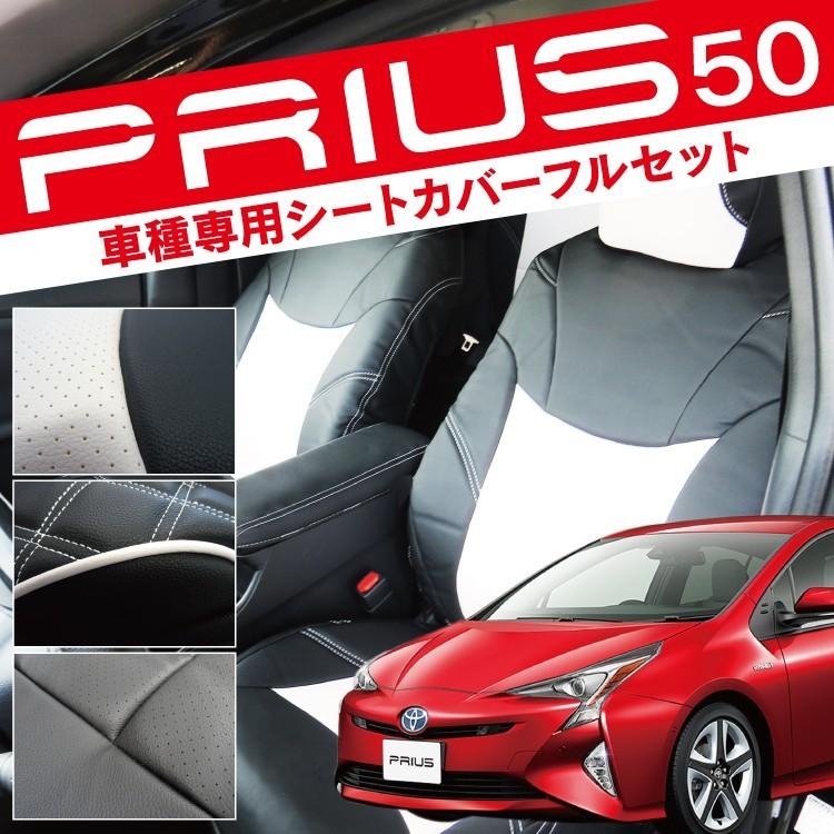 プリウス 50系 レザー シートカバー 14Pセット フルセット : くるま
