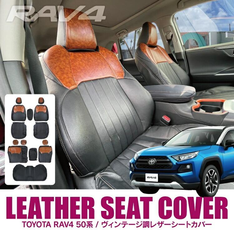 RAV4 50系 アドベンチャー シートカバー ビンテージ調 アンティーク 