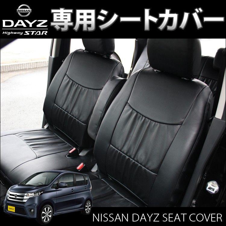 日産DAYZ デイズ シートカバー 撥水加工 B21W 専用シートカバー 錦産業 デイズ シートカバー 撥水加工 B21W 専用シートカバー