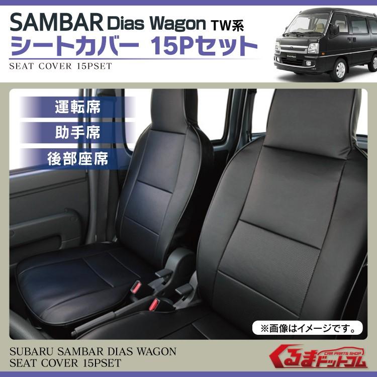 サンバーディアスワゴン TV/TW系 レザーシートカバー 15P 黒 内装 パーツ サンバーディアスワゴン TV/TW系 カスタム