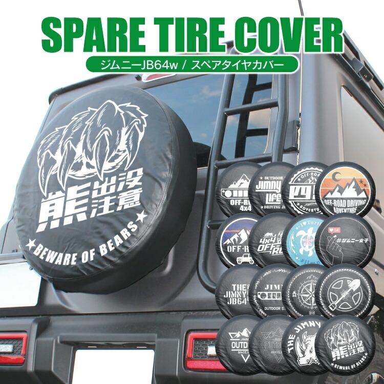ジムニー タイヤカバー JB64W スペアタイヤカバー 16インチ 175 ジムニー タイヤカバー JB64W スペアタイヤカバー 16インチ 175