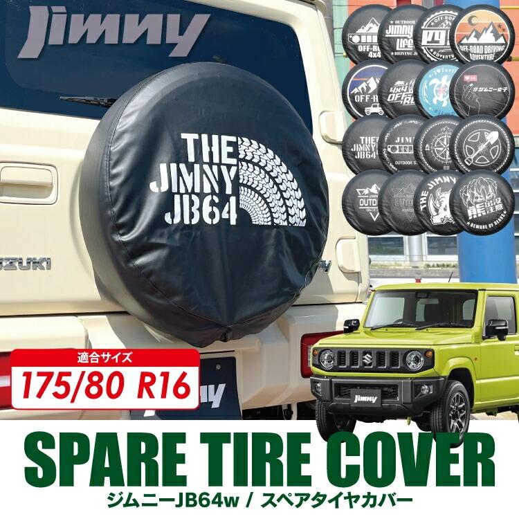 ジムニー タイヤカバー JB64W スペアタイヤカバー 16インチ 175 ジムニー タイヤカバー JB64W スペアタイヤカバー 16インチ 175