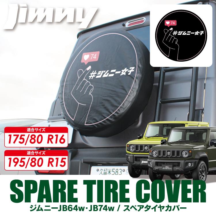 ジムニーシエラ スペアタイヤホイール付 25年製 195/80R15 カバーあり 新型 ジムニーシエラ JB74W スペアタイヤカバー 195/80R15 背面