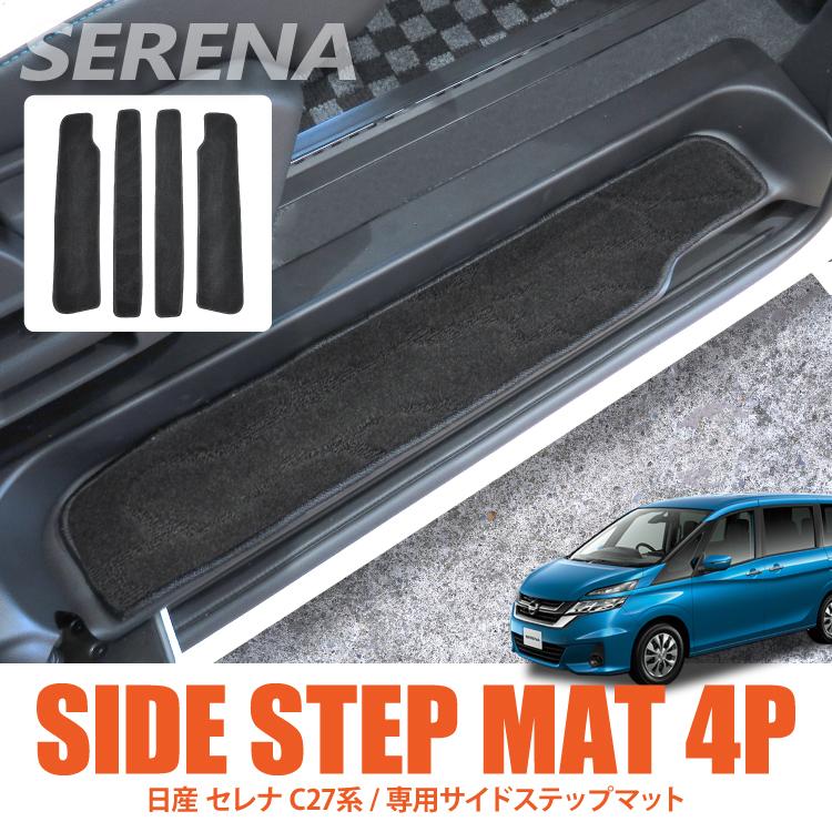 セレナ C27 前期 後期 カスタム パーツ フロアマット ステップマット サイドステップ 保護マット 車 マット 絨毯 傷防止 内装 4p 日産 寒冷地 その他車用マット