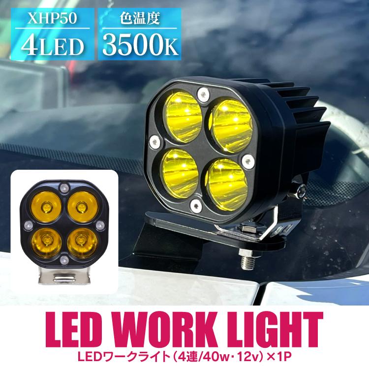 Ledワークライト 12v 40w 丸型 4灯 パーツ カスタム 汎用 車 軽トラ 角度調整 作業灯 スポットタイプ 防水 防塵 耐衝撃 長寿命 Ledライト サーチライト Suvlht 4led B Y くるまドットコム 通販 Yahoo ショッピング