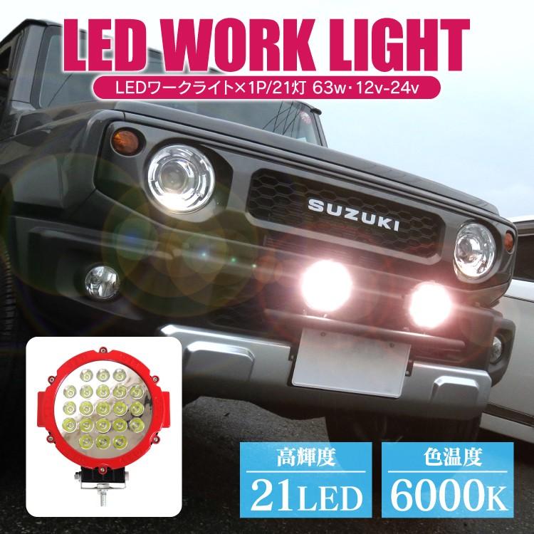 ジムニー JB64W JB74W RAV4 50系 LEDワークライト 63W 21灯 作業