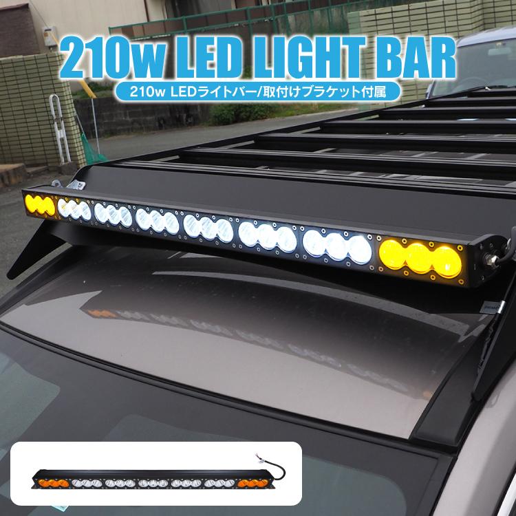 LED ライトバー ルーフライト 12V 24V 210W 96cm LEDワークライト ワークライト ルーフライトブラケット ライト